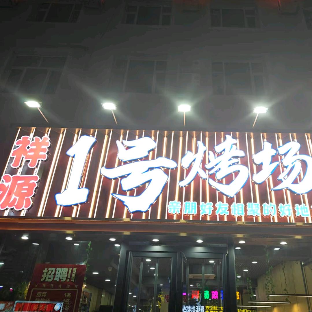 祥源1号烤场官方号
