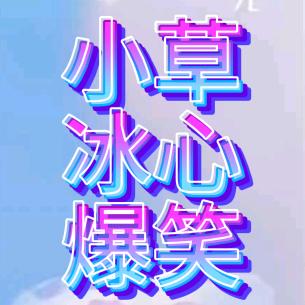 小草冰心