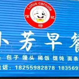 小芳早餐