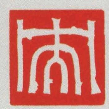 恒斋