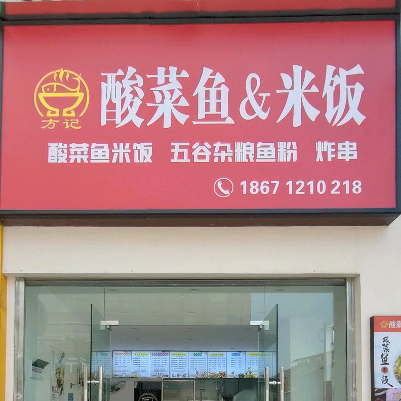 方记酸菜鱼米饭（万维店）