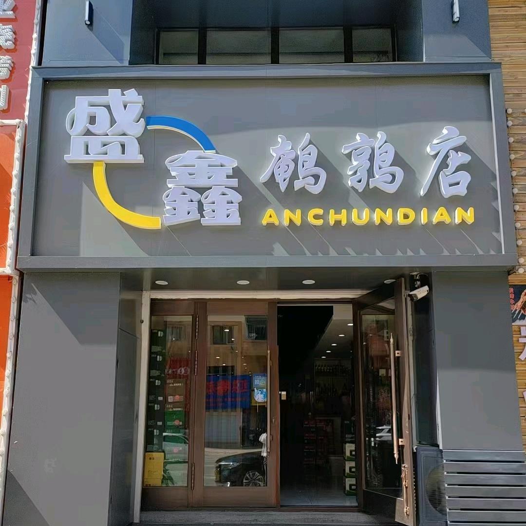 五常盛鑫烤鹌鹑