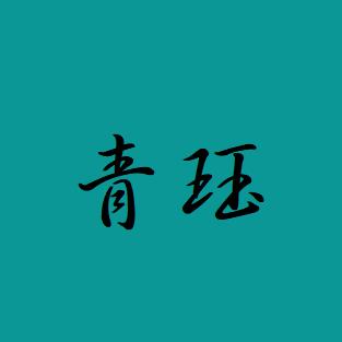 青珏