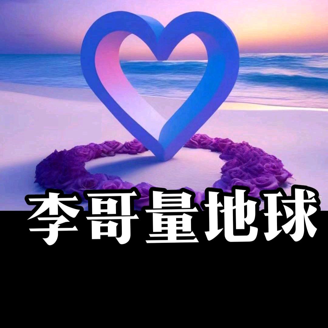李哥量地球
