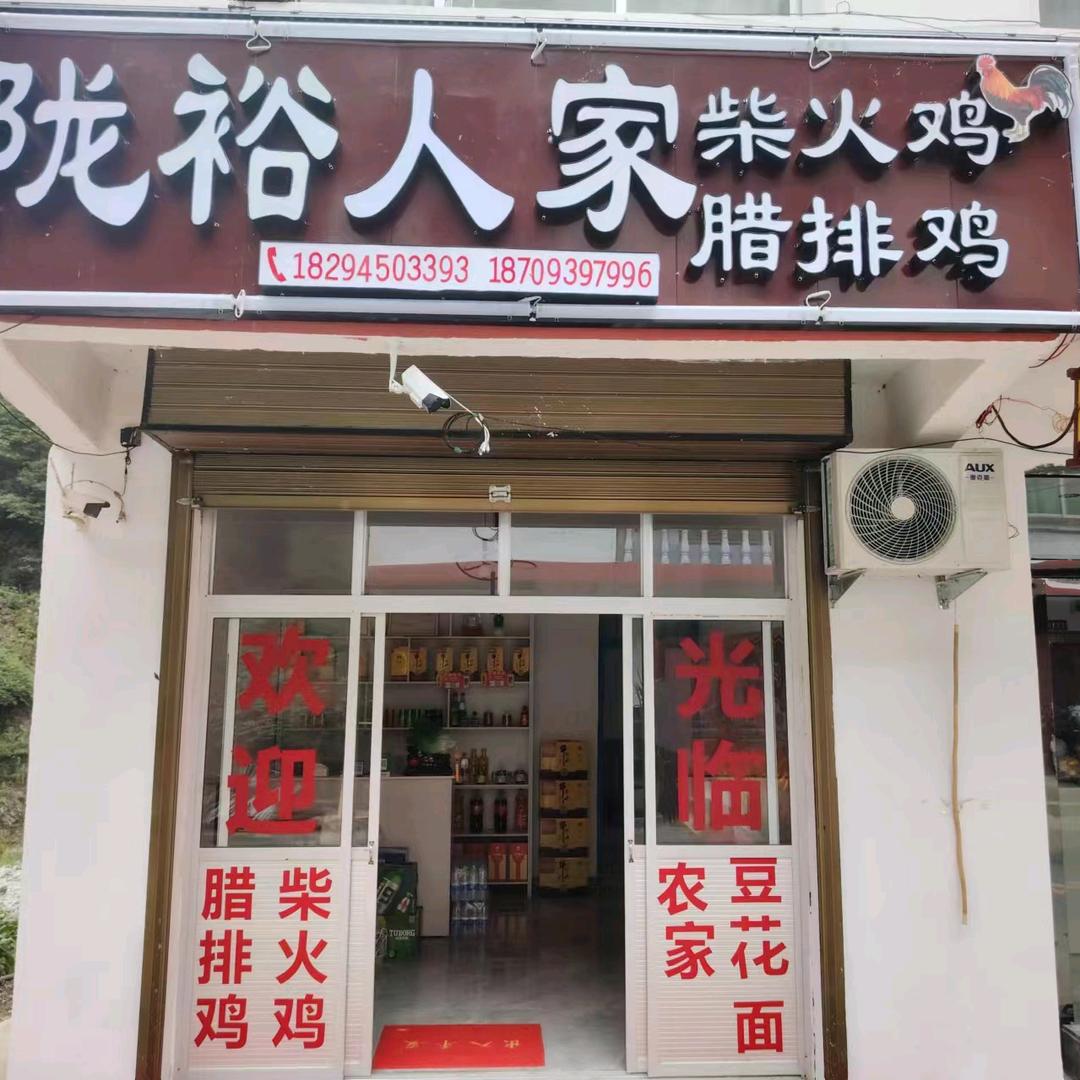 裕河  ～陇裕人家柴火鸡 腊排鸡