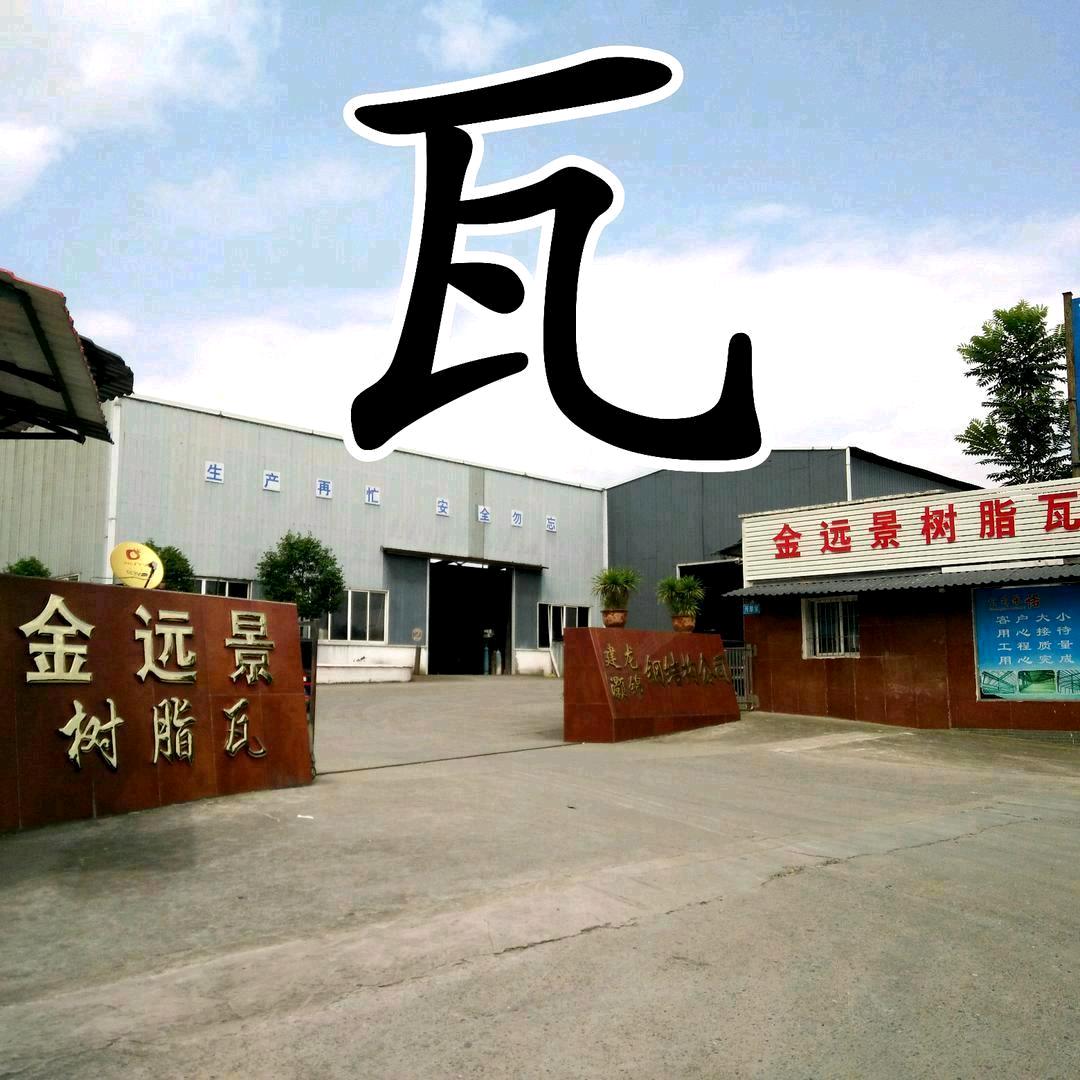 金远景 树脂瓦 建工（四川泸州）