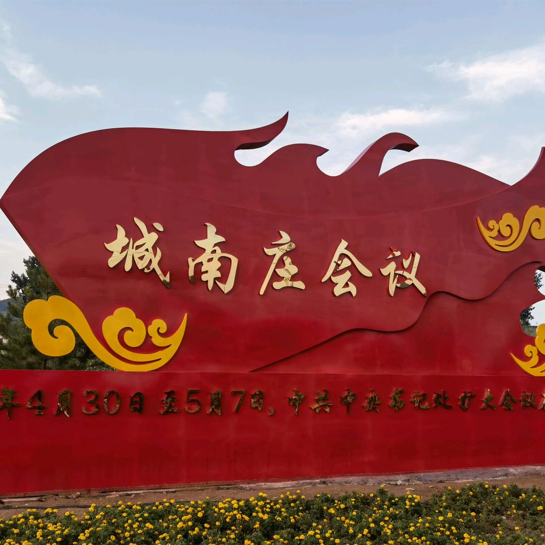 红色城南庄
