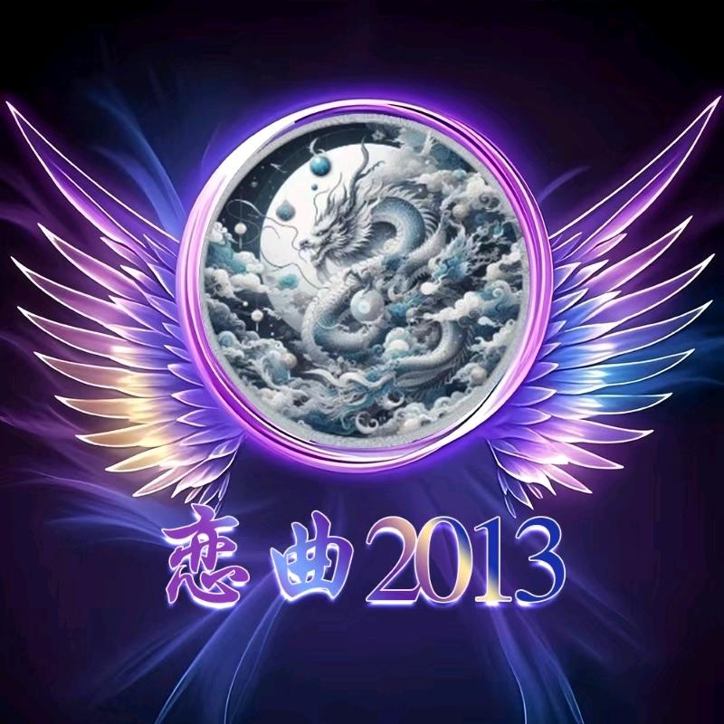 恋曲2013