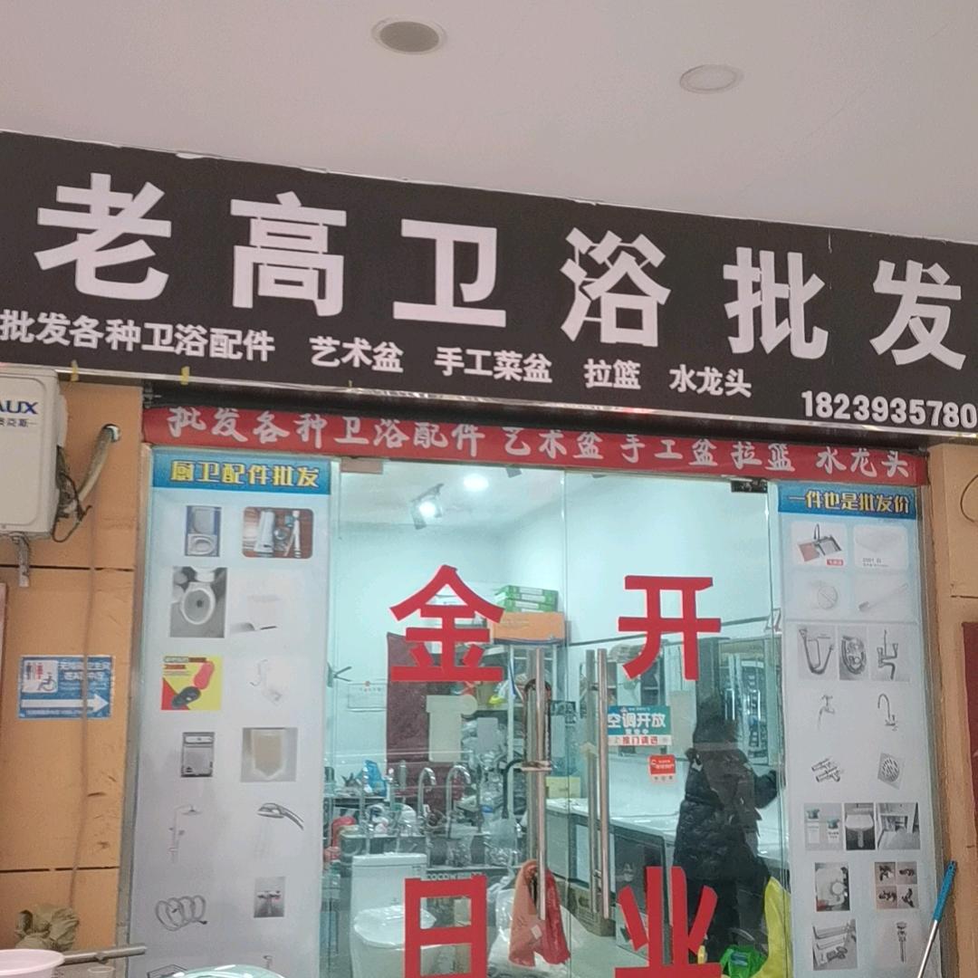 老高卫浴配件批发