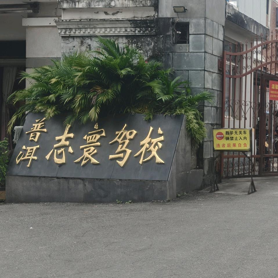 云南普洱志寰驾校