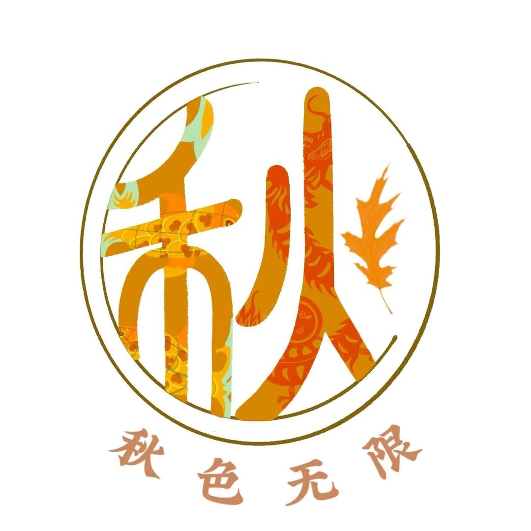 秋色无限团队
