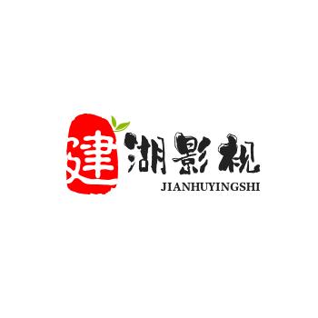 建湖