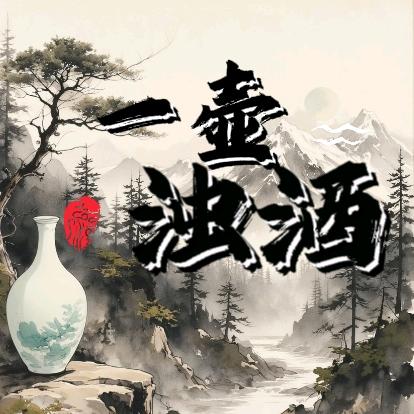 一壶浊酒名酒专营店