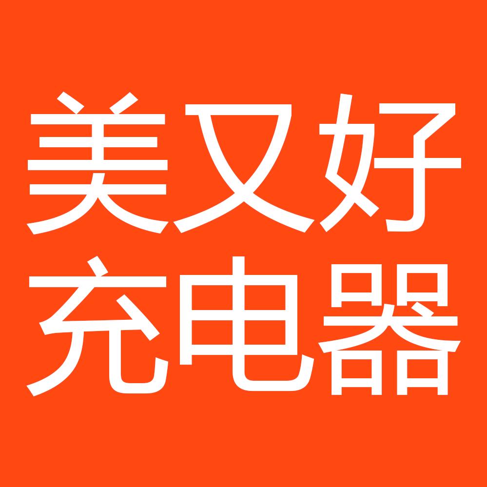 美又好电源充电器