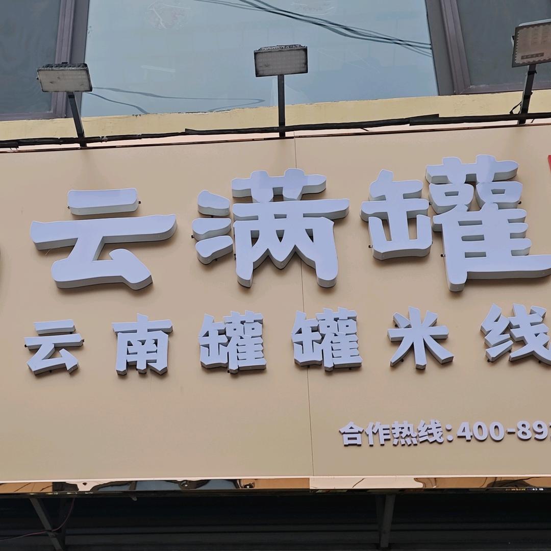 云满罐云南罐罐米线(李沧区店)专用号
