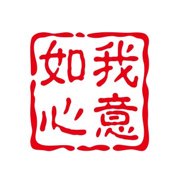 如我心意
