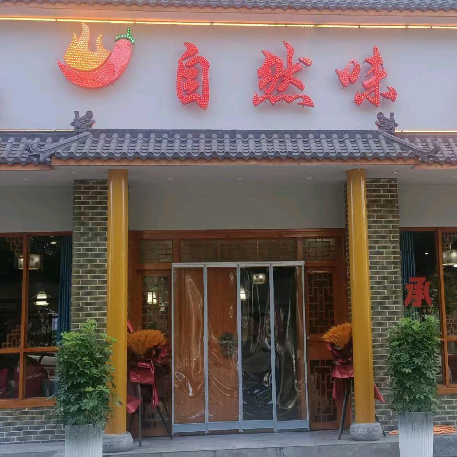 自然味（宜都店）
