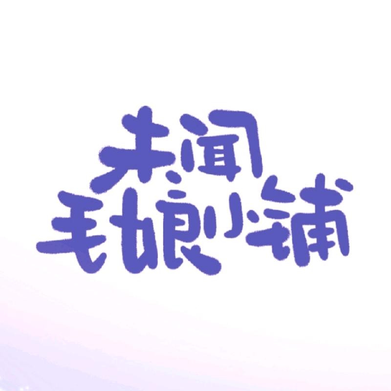 未闻毛娘小铺