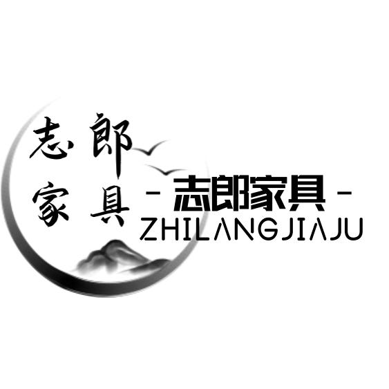 志郎家具