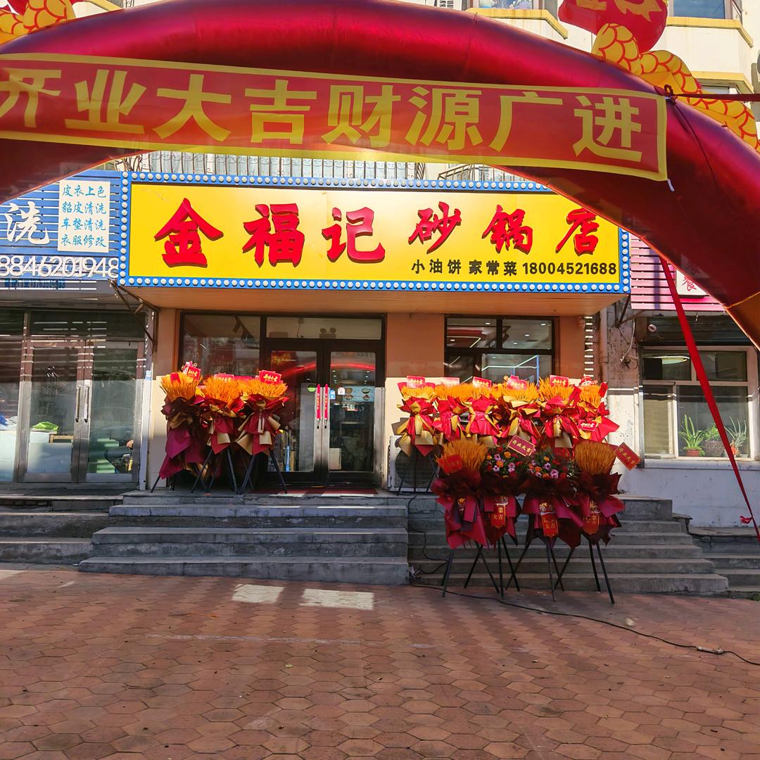 金福记砂锅店