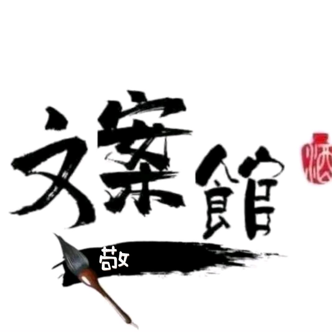 敬文案