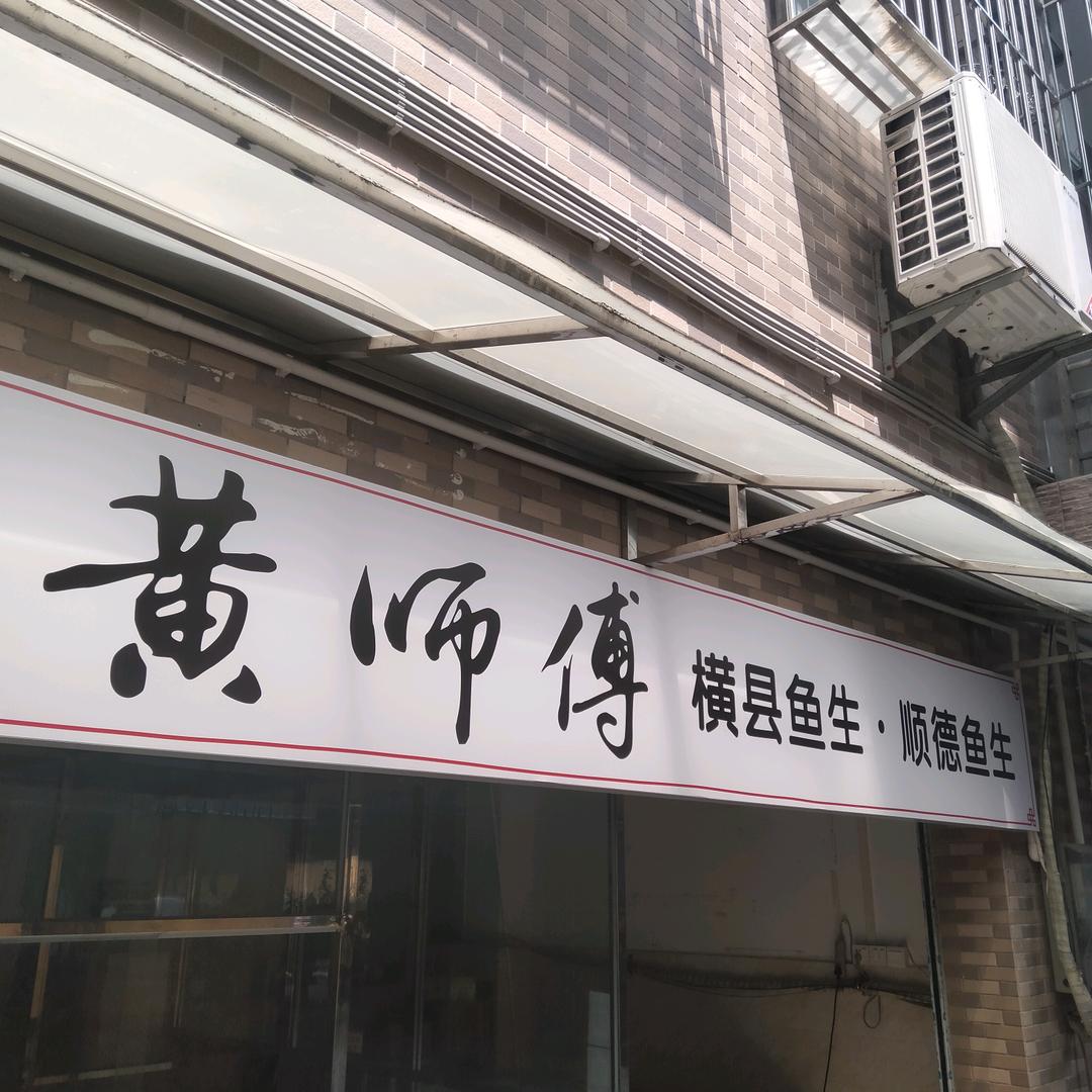 顺德黄师傅横县鱼生