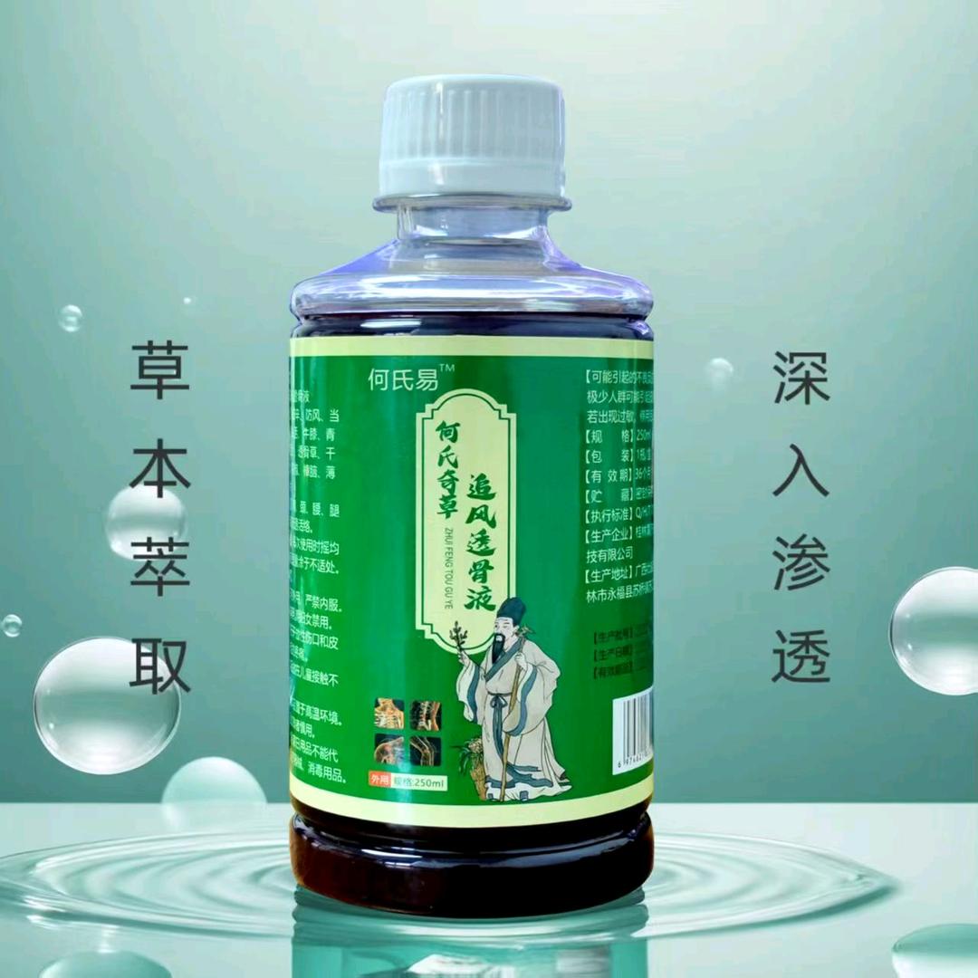 何氏奇草追风透骨液