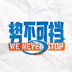爱奇艺势不可挡