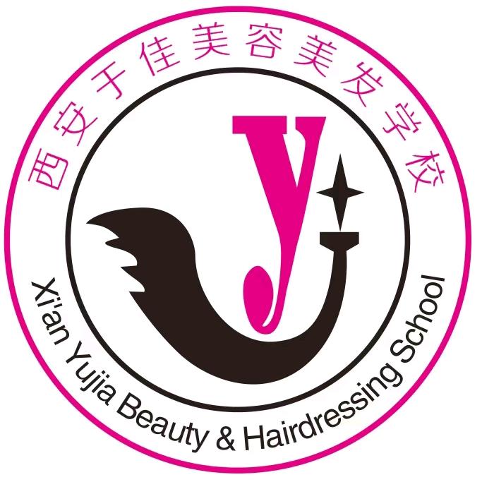西安市于佳美容美发职业技能培训学校