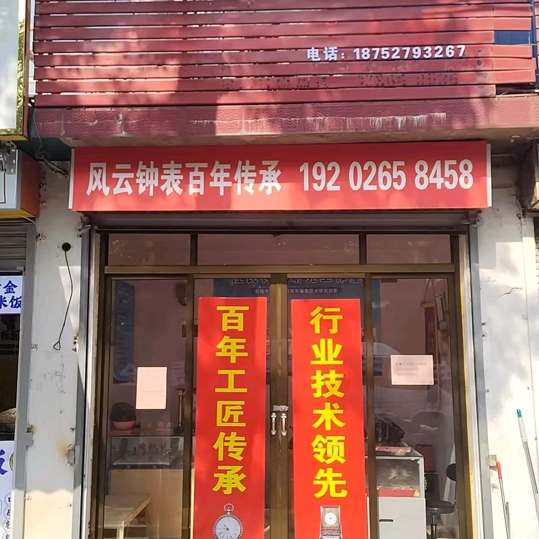 江氏维修钟表百年传承  （小江）
