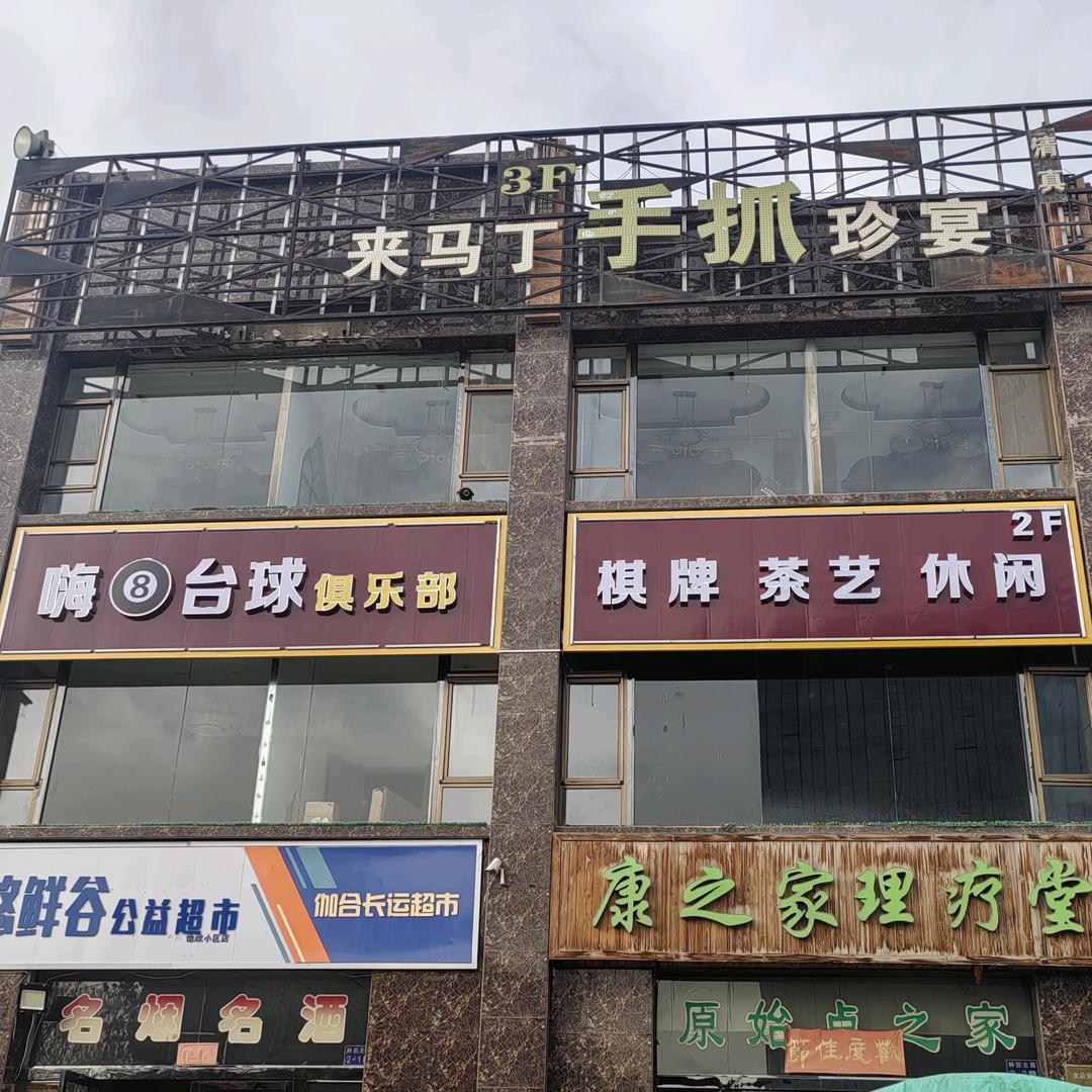 平川嗨⑧台球俱乐部