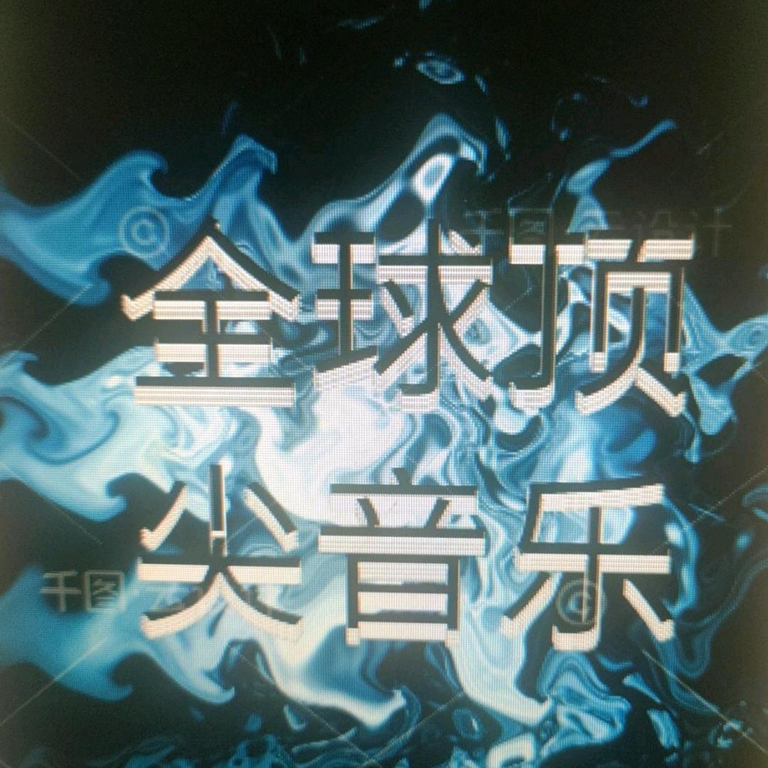 三维立体音响
