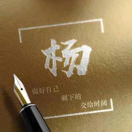 我姓杨却洋溢不出你的微笑