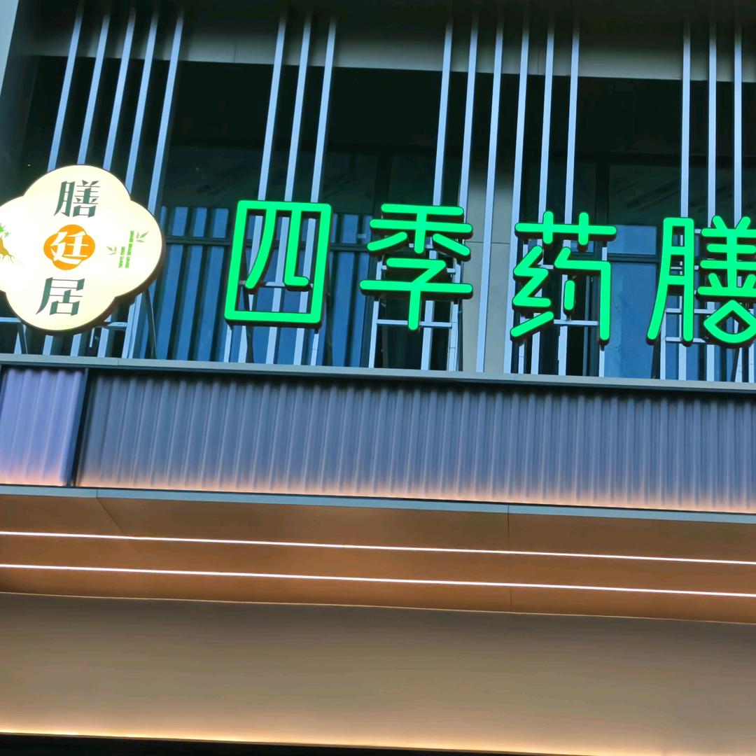许昌四季药膳餐厅官方号