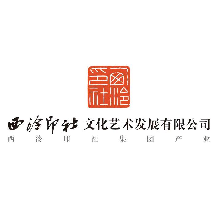 西泠印社文化艺术书画甄选号