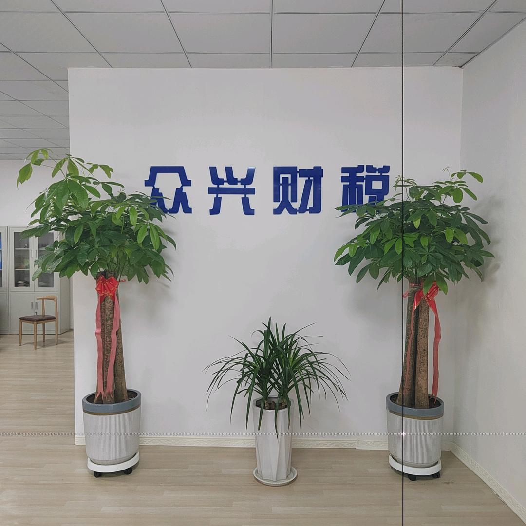 西平众兴财税有限公司