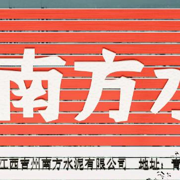 南方水泥   沙  砖   莫欺少年穷