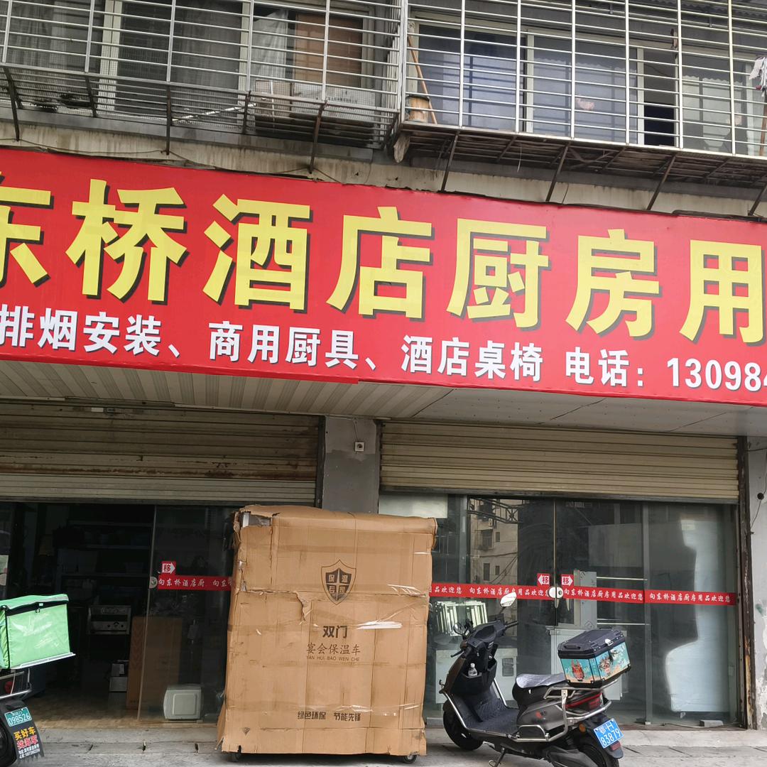 荆门市向东桥新旧厨具交易中心田丽
