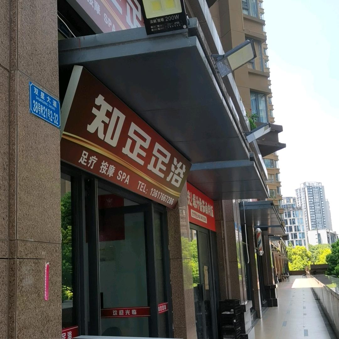 知足足浴（恒大D区店）