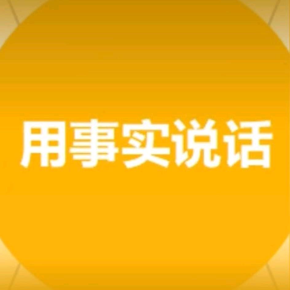 用事实说话