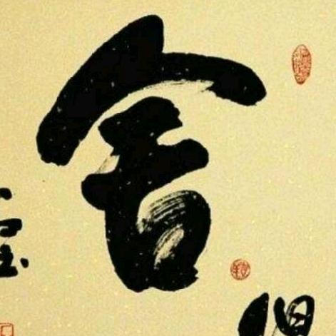不卑不亢