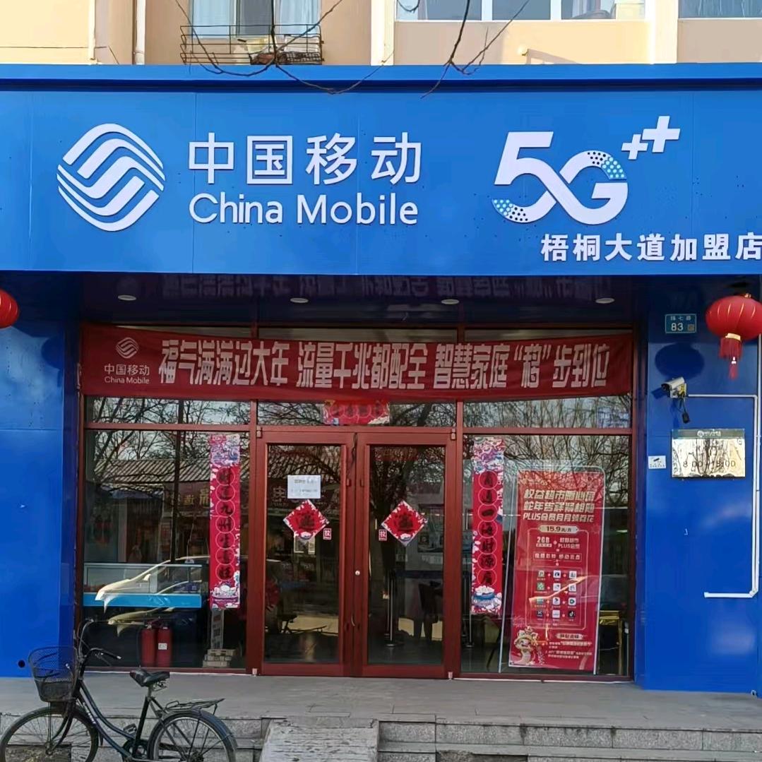 中国移动梧桐大道委托加盟店