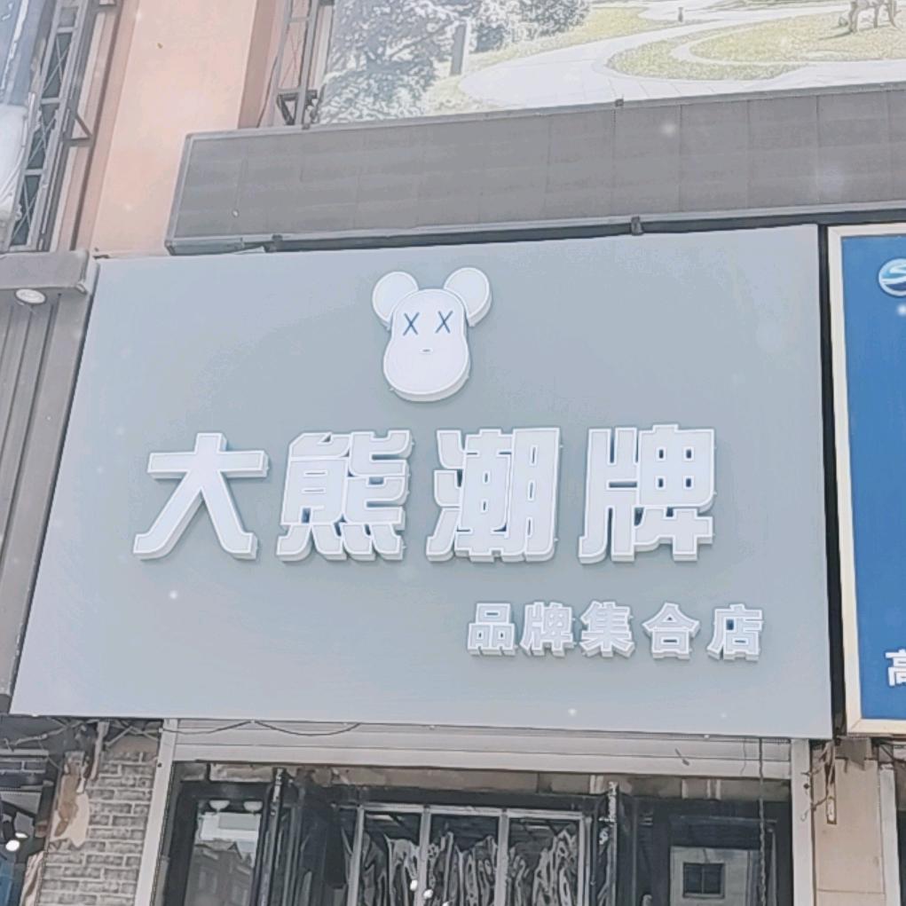 铁岭 大熊🐻潮牌品牌集合店