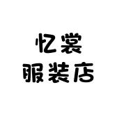 忆裳服装店