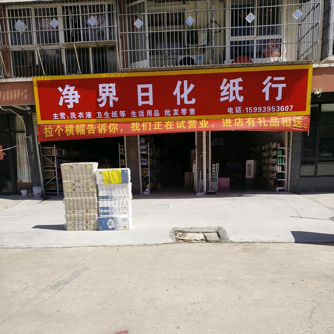 净界日化纸行