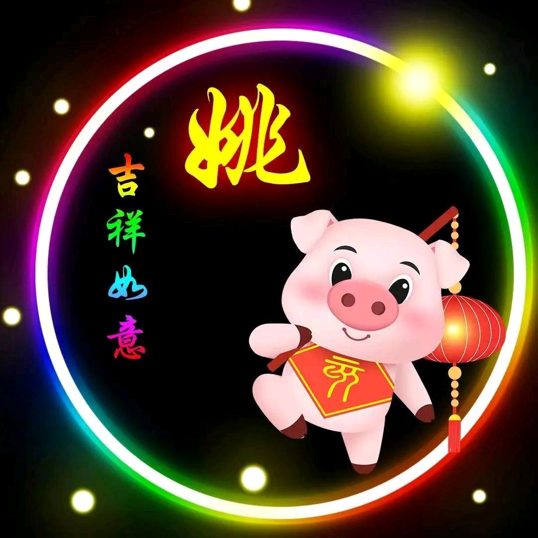 姚士钦