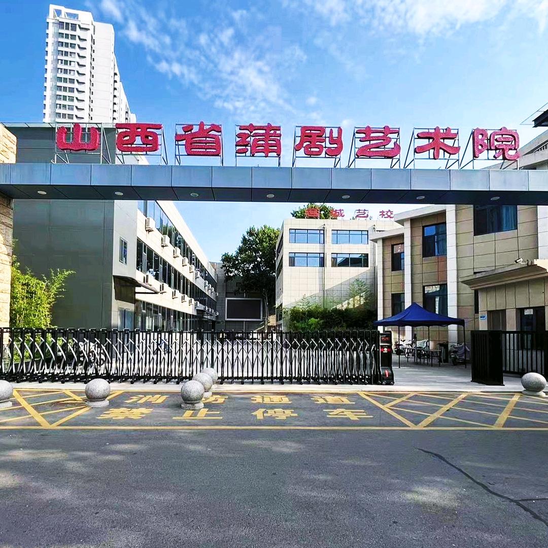 山西省蒲剧艺术院
