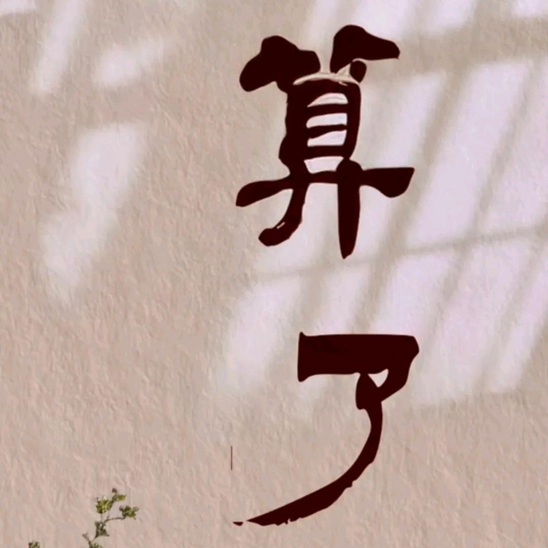 人生百态