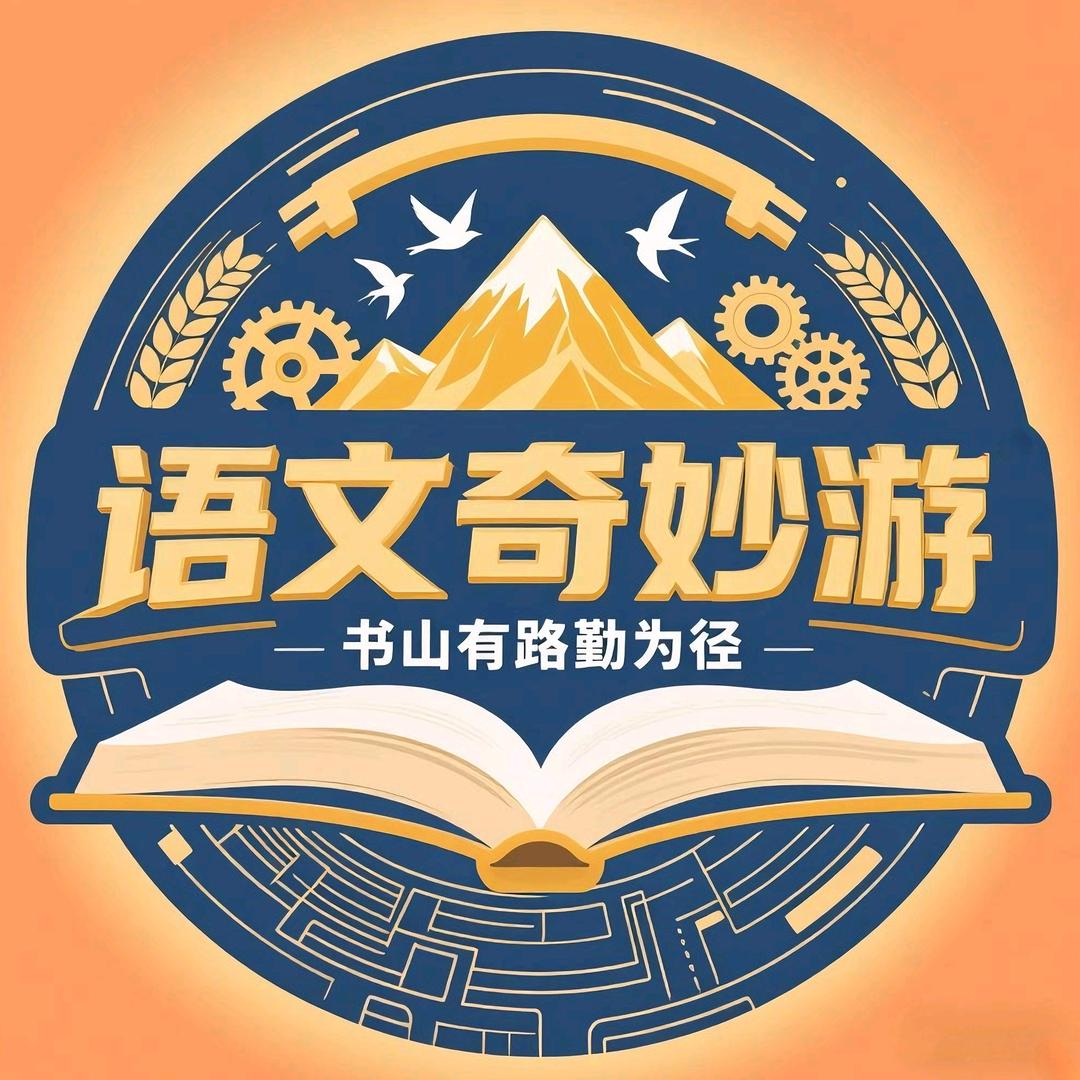 语文奇妙游