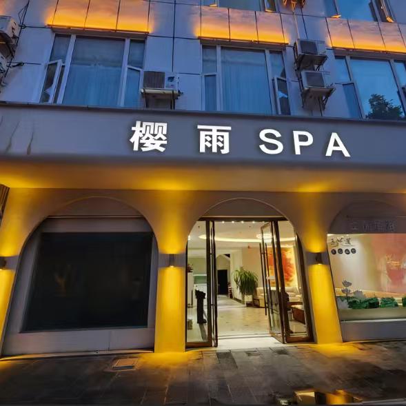 樱雨足浴店官方号